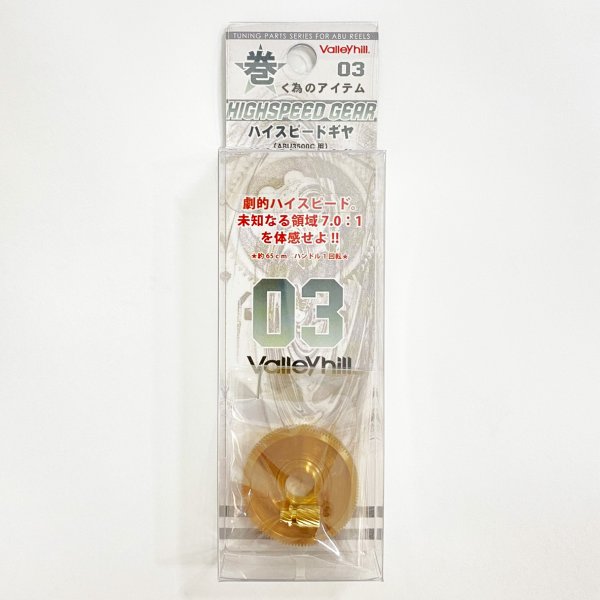 画像2: 【Valleyhill/バレーヒル】巻く為のアイテム その03 ハイスピードギヤ(ギア比 7.0:1)(3500C用) (2)