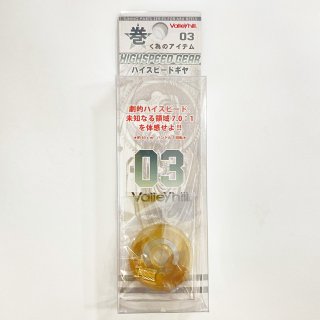 Valleyhill/バレーヒル】巻く為のアイテム その04 ハイスピード
