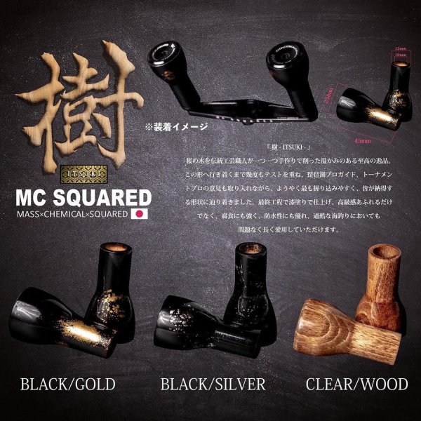 画像1: 【MC SQUARED/エムシー スクエアード】樹 ハンドルノブ HKWD【中サイズ送料】 (1)