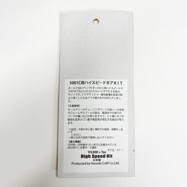 画像2: 【ハネダクラフト】TWC アンバサダー5001C用 ハイスピードギアキット（Blue Label） (2)