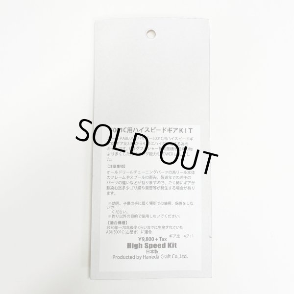 画像2: 【ハネダクラフト】TWC アンバサダー5001C用 ハイスピードギアキット（Blue Label） (2)