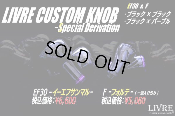 画像1: 【リブレ/LIVRE】CUSTOM KNOB - Special Derivation -（EF30 & F フォルテ）※1個入り (1)