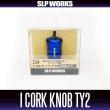 画像2: 【ダイワ純正/SLP WORKS】I型コルクノブ-TY2  HKIC【中サイズ送料】 (2)