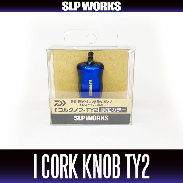 画像2: ★特価品10％OFF【ダイワ純正/SLP WORKS】I型コルクノブ-TY2 + Sノブキャップセット【中サイズ送料】 (2)