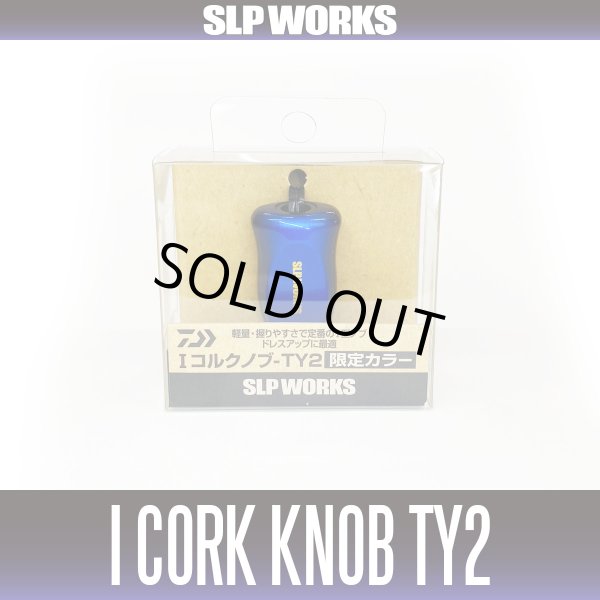 画像2: ★特価品10％OFF【ダイワ純正/SLP WORKS】I型コルクノブ-TY2 + Sノブキャップセット【中サイズ送料】 (2)