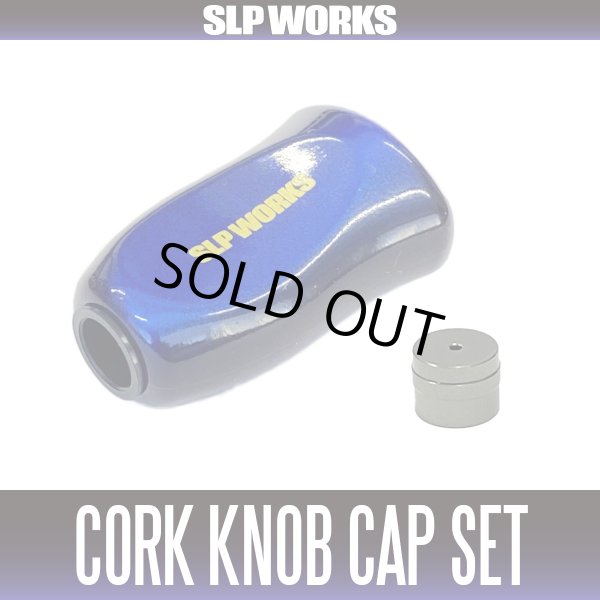 画像1: ★特価品10％OFF【ダイワ純正/SLP WORKS】I型コルクノブ-TY2 + Sノブキャップセット【中サイズ送料】 (1)