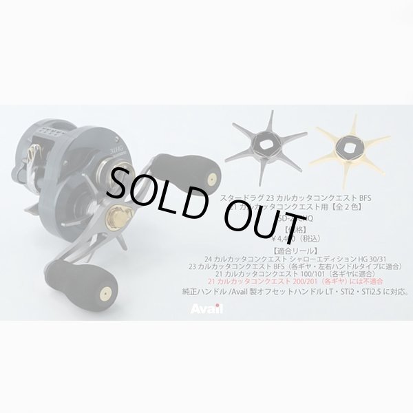 画像3: 【Avail/アベイル】シマノ スタードラグ 23カルカッタコンクエスト BFS, 21カルカッタコンクエスト 100シリーズ用【SD-23CNQ】 (3)