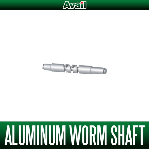 画像1: 【Avail/アベイル】アルミウォームシャフト シマノ 23CNQ20RN専用【WS-23CNQ-BFS-N】 (1)