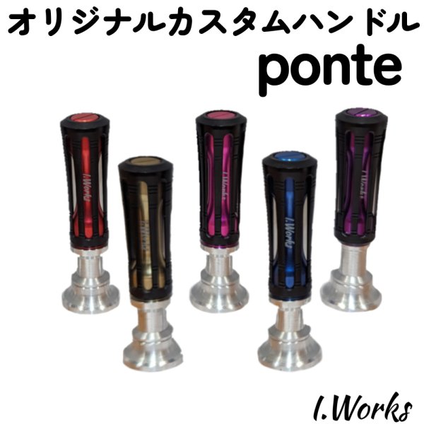 画像3: 【I.Works/アイワークス】オリジナル ハンドルノブ Ponte(ポンテ) (3)