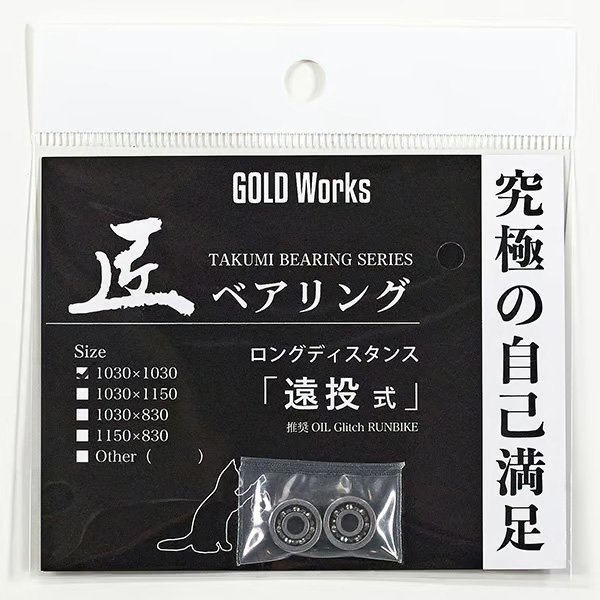 画像4: 【GOLD Works/ゴールドワークス】匠ベアリング「ベイトリールスプール用」(加藤式/破・加藤式・本多式・遠投式・遠投式Racing・遠投式チニングカスタム・鯛感式) (4)