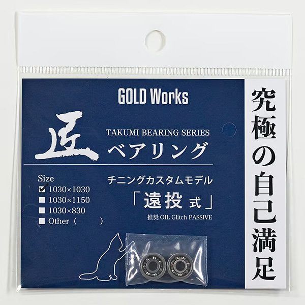 画像6: 【GOLD Works/ゴールドワークス】匠ベアリング「ベイトリールスプール用」(加藤式/破・加藤式・本多式・遠投式・遠投式Racing・遠投式チニングカスタム・鯛感式) (6)