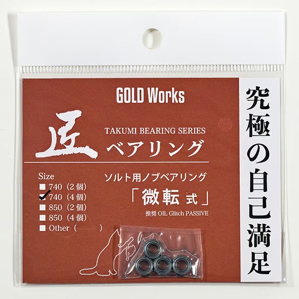 画像3: 【GOLD Works/ゴールドワークス】匠ベアリング「ハンドルノブ用」(自転式・無転式・微転式) (3)