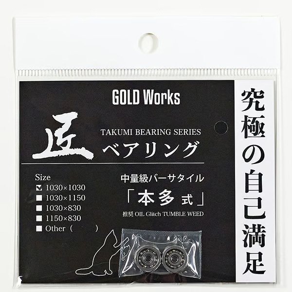 画像3: 【GOLD Works/ゴールドワークス】匠ベアリング「ベイトリールスプール用」(加藤式/破・加藤式・本多式・遠投式・遠投式Racing・遠投式チニングカスタム・鯛感式) (3)