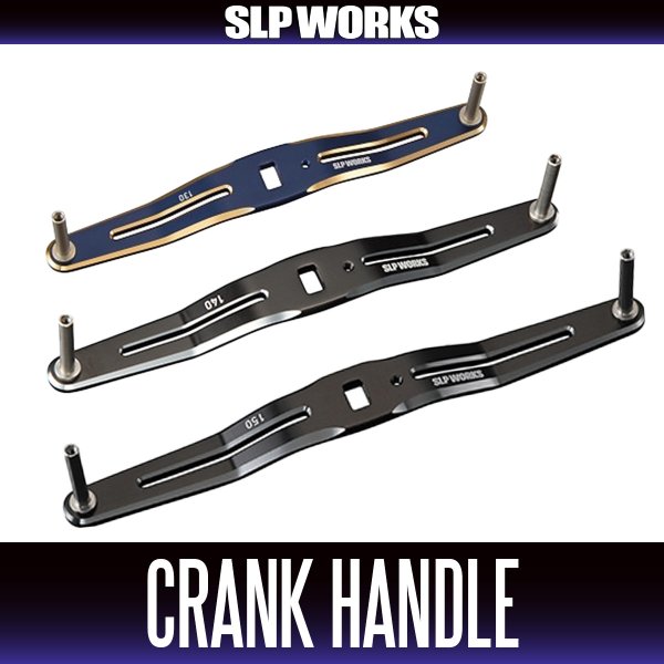 画像1: ★特価品10％OFF【ダイワ/SLP WORKS】SLPW 130mm, 140mm, 150mm クランクハンドル (1)