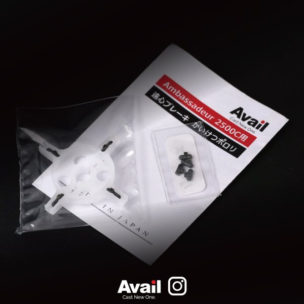 画像4: 【Avail/アベイル】Ambassadeur 2500C用 4ポイントブレーキ かいけつポロリ（4P_BRAKE_25C_KKP） (4)