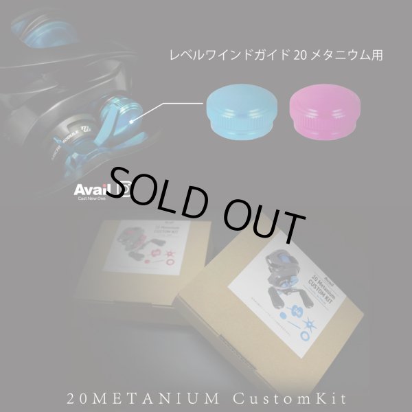 画像8: 【Avail/アベイル】シマノ 20メタニウム カスタムキット(スプール, スタードラグ, メカノブ, レベルワインドガイド, ダイヤル固定板5点セット)【20MT24R】 (8)