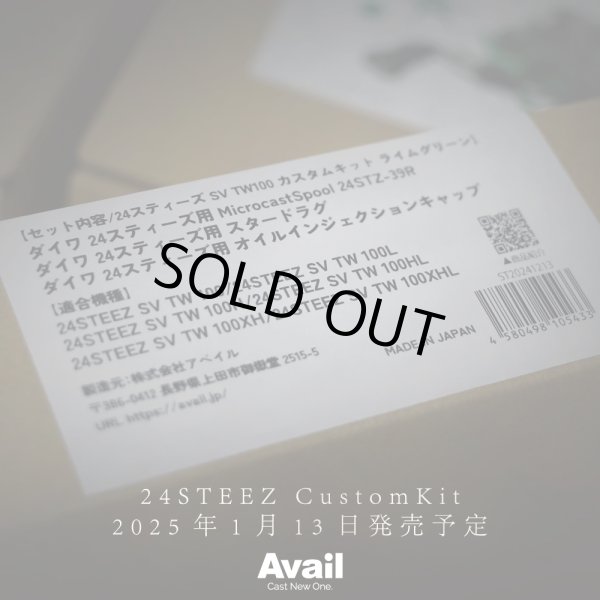 画像6: 【Avail/アベイル】24スティーズ SV TW100 カスタムキット（スプール, スタードラグ, オイルインジェクションキャップ3点セット）【24STZ24R, 24STZ39R】 (6)