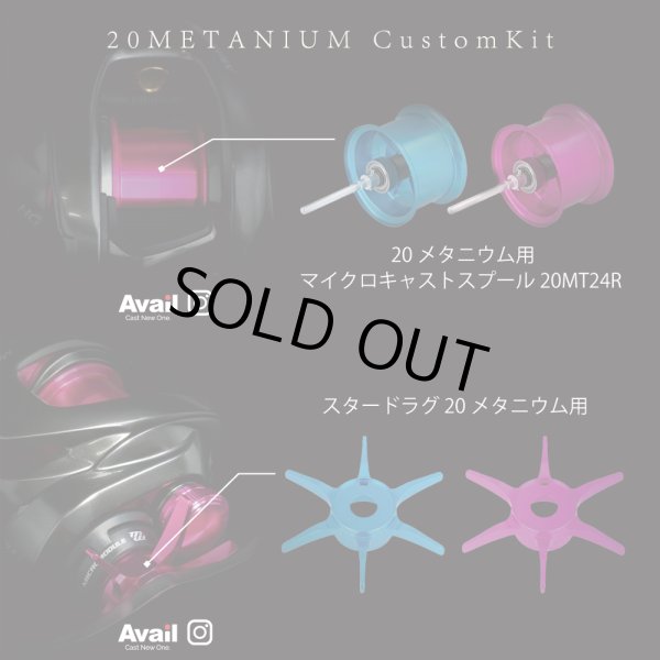画像6: 【Avail/アベイル】シマノ 20メタニウム カスタムキット(スプール, スタードラグ, メカノブ, レベルワインドガイド, ダイヤル固定板5点セット)【20MT24R】 (6)