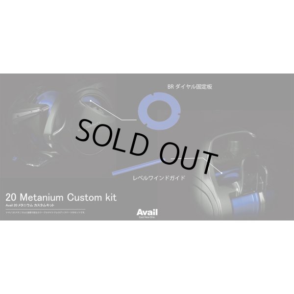 画像5: 【Avail/アベイル】シマノ 20メタニウム カスタムキット(スプール, スタードラグ, メカノブ, レベルワインドガイド, ダイヤル固定板5点セット)【20MT24R】 (5)