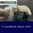 画像10: 【カケヅカデザインワークス】シマノ用 パーミングクラッチ 13-24メタニウム, 19アンタレス, 18バンタムMGL対応 KDW-055/054 (10)