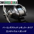 画像7: 【カケヅカデザインワークス】シマノ用 パーミングクラッチ 13-24メタニウム, 19アンタレス, 18バンタムMGL対応 KDW-055/054 (7)