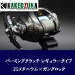 画像8: 【カケヅカデザインワークス】シマノ用 パーミングクラッチ 13-24メタニウム, 19アンタレス, 18バンタムMGL対応 KDW-055/054 (8)