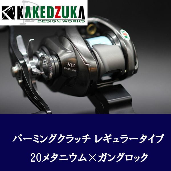 画像8: ★特価品10%OFF【カケヅカデザインワークス】シマノ用 パーミングクラッチ 13-24メタニウム, 19アンタレス, 18バンタムMGL対応 KDW-055/054 (8)