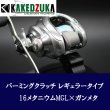 画像9: 【カケヅカデザインワークス】シマノ用 パーミングクラッチ 13-24メタニウム, 19アンタレス, 18バンタムMGL対応 KDW-055/054 (9)