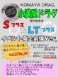 画像1: 【小満屋/コマヤ】小満屋ドラグ（ドラグワッシャー）・専用オイル *CPDW (1)