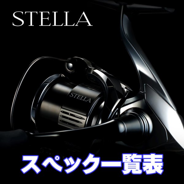 画像1: 【シマノ】22ステラ［STELLA］シリーズ スペック一覧表 (1)