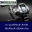 画像1: 【カケヅカデザインワークス】シマノ用 パーミングクラッチ 13-24メタニウム, 19アンタレス, 18バンタムMGL対応 KDW-055/054 (1)