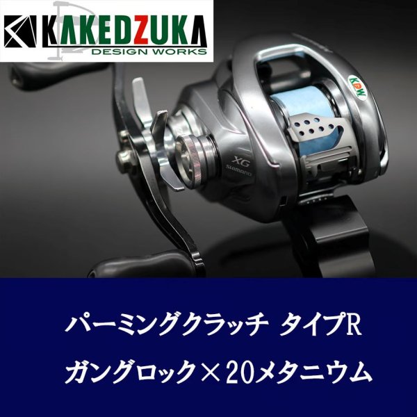画像1: 【カケヅカデザインワークス】シマノ用 パーミングクラッチ 13-24メタニウム, 19アンタレス, 18バンタムMGL対応 KDW-055/054 (1)
