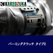 画像5: 【カケヅカデザインワークス】シマノ用 パーミングクラッチ 13-24メタニウム, 19アンタレス, 18バンタムMGL対応 KDW-055/054 (5)