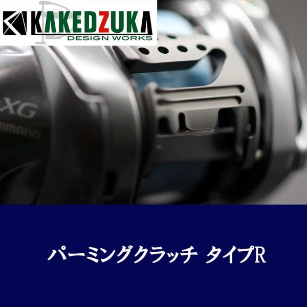 画像5: ★特価品10%OFF【カケヅカデザインワークス】シマノ用 パーミングクラッチ 13-24メタニウム, 19アンタレス, 18バンタムMGL対応 KDW-055/054 (5)