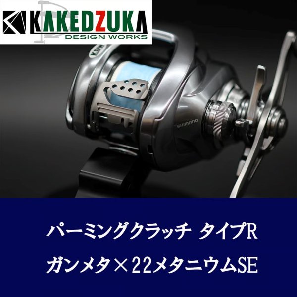 画像2: ★特価品10%OFF【カケヅカデザインワークス】シマノ用 パーミングクラッチ 13-24メタニウム, 19アンタレス, 18バンタムMGL対応 KDW-055/054 (2)