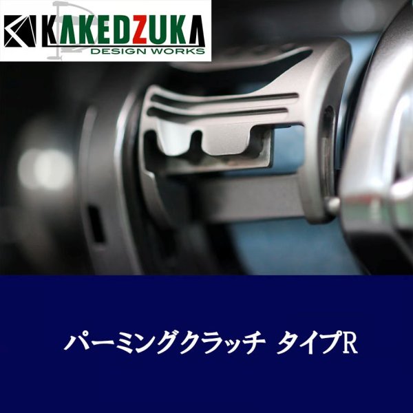 画像6: ★特価品10%OFF【カケヅカデザインワークス】シマノ用 パーミングクラッチ 13-24メタニウム, 19アンタレス, 18バンタムMGL対応 KDW-055/054 (6)