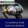 画像4: 【カケヅカデザインワークス】シマノ用 パーミングクラッチ 13-24メタニウム, 19アンタレス, 18バンタムMGL対応 KDW-055/054 (4)