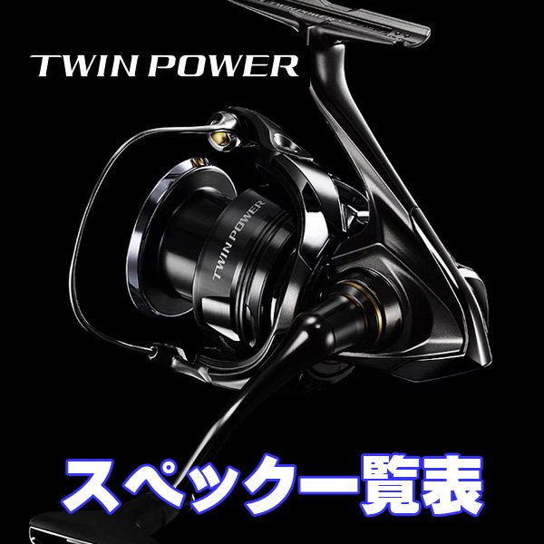 画像1: 【シマノ】24ツインパワー［TWIN POWER］シリーズ スペック一覧表 (1)
