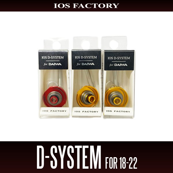 画像1: ★特価品10％OFF【IOSファクトリー】Dシステム for 18-22系 ダイワ用 ドラグチューニングキット *SDSY (1)