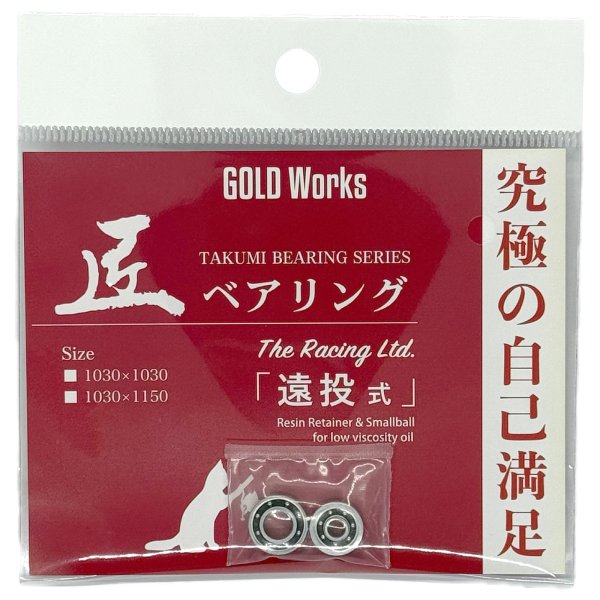 画像5: 【GOLD Works/ゴールドワークス】匠ベアリング「ベイトリールスプール用」(加藤式/破・加藤式・本多式・遠投式・遠投式Racing・遠投式チニングカスタム・鯛感式) (5)