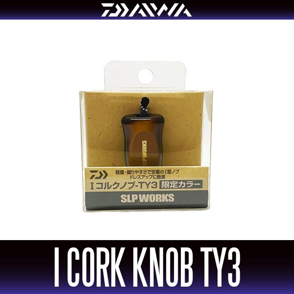 画像2: ★特価品10%OFF【ダイワ純正/SLP WORKS】I型コルクノブ-TY3 + Sノブキャップセット 【中サイズ送料】 (2)