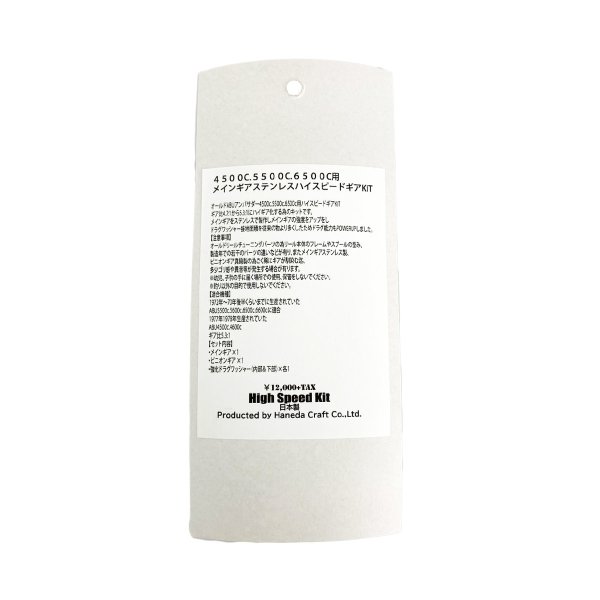 画像2: 【ハネダクラフト】ABU 4500C, 5500C, 6500C用 メインギアステンレス ハイスピードギアキット（Green Label） (2)