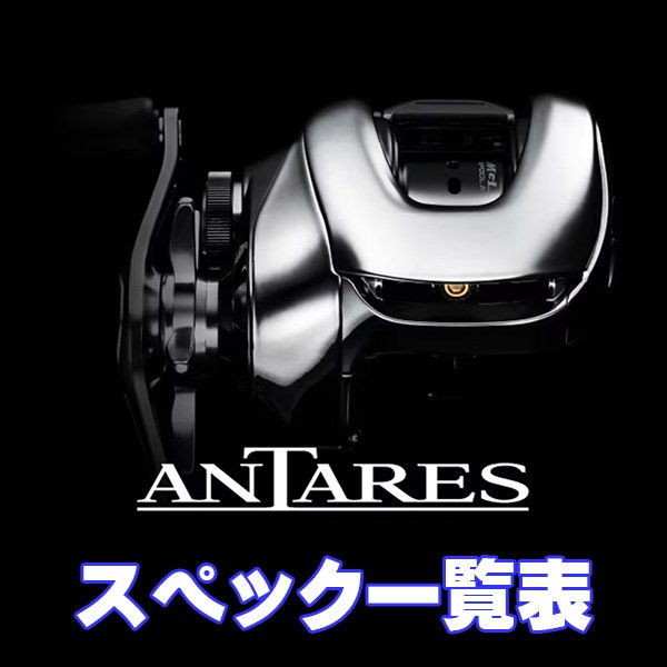 シマノ】25アンタレス［ANTARES］シリーズ スペック一覧表