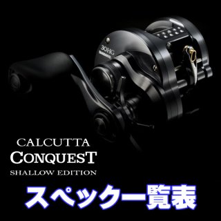 シマノ】24カルカッタコンクエスト シャローエディション［CALCUTTA