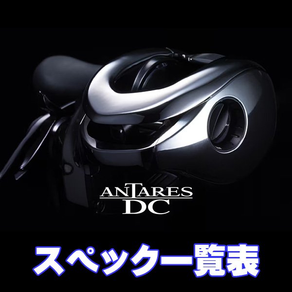 画像1: 【シマノ】21アンタレスDC［ANTARES DC］シリーズ スペック一覧表 (1)