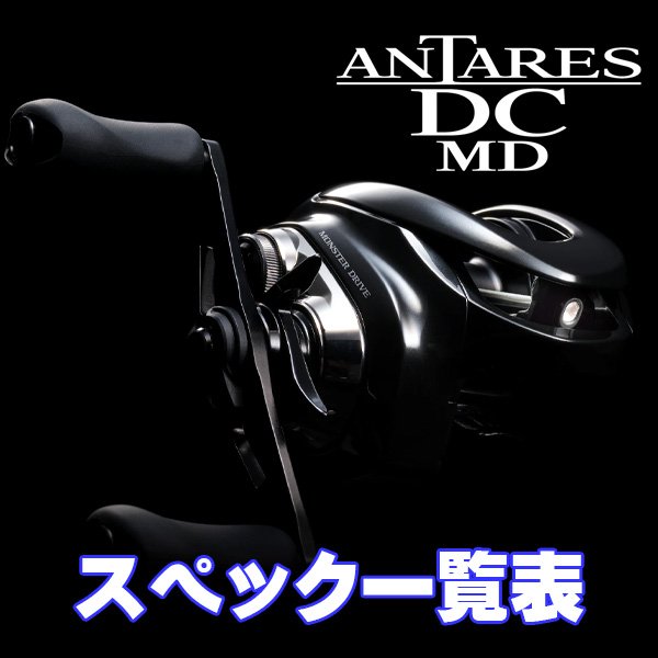 画像1: 【シマノ】23アンタレス DC MD［ANTARES DC MD］シリーズ スペック一覧表 (1)