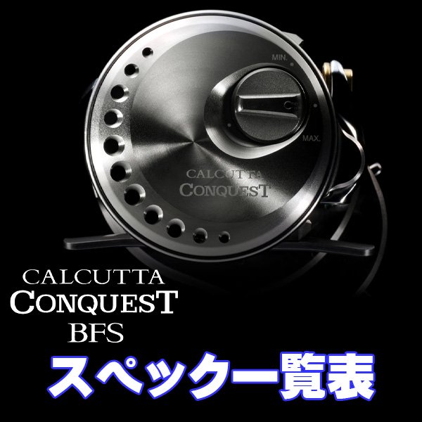 画像1: 【シマノ】23カルカッタコンクエスト BFS［CALCUTTA CONQUEST BFS］シリーズ スペック一覧表 (1)