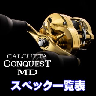 シマノ】23カルカッタコンクエスト MD 300/400［CALCUTTA CONQUEST