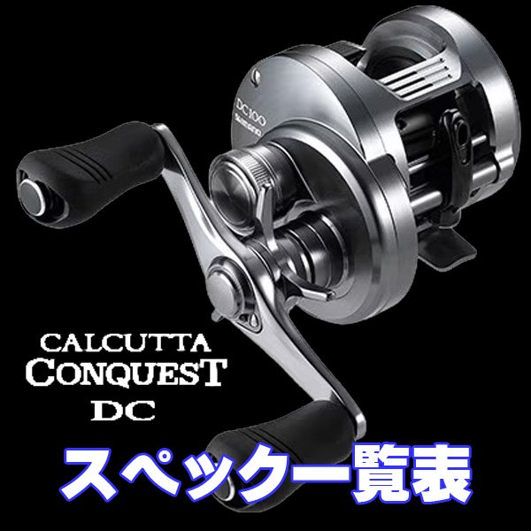画像1: 【シマノ】19-20カルカッタコンクエストDC［CALCUTTA CONQUEST DC］シリーズ スペック一覧表 (1)