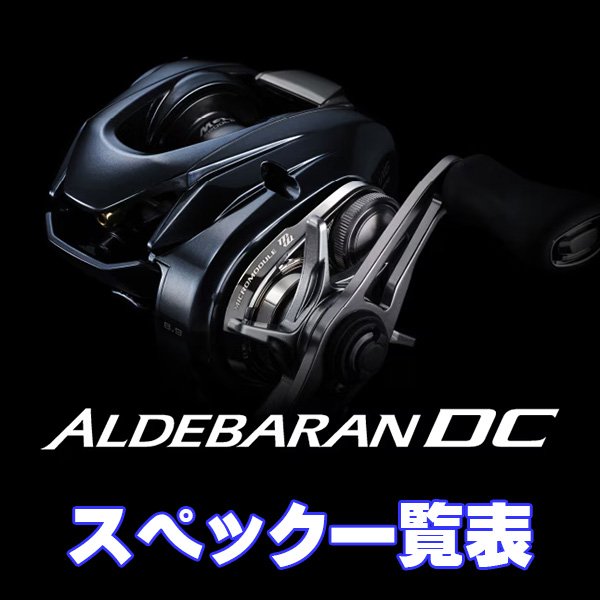画像1: 【シマノ】25アルデバラン DC［ALDEBARAN］シリーズ スペック一覧表 (1)